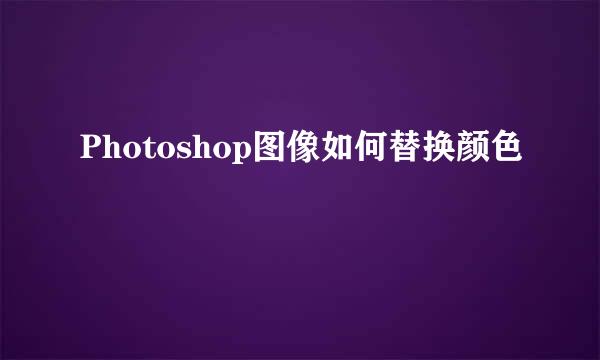 Photoshop图像如何替换颜色
