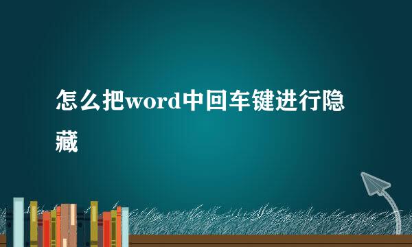 怎么把word中回车键进行隐藏