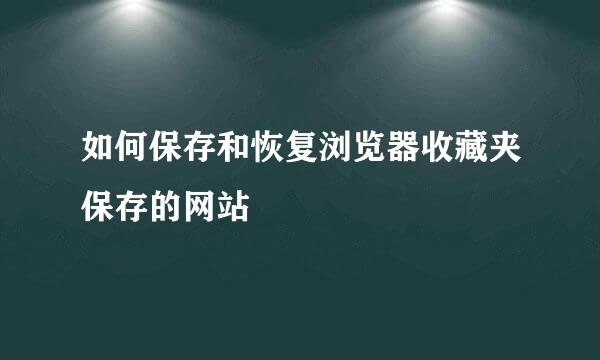 如何保存和恢复浏览器收藏夹保存的网站