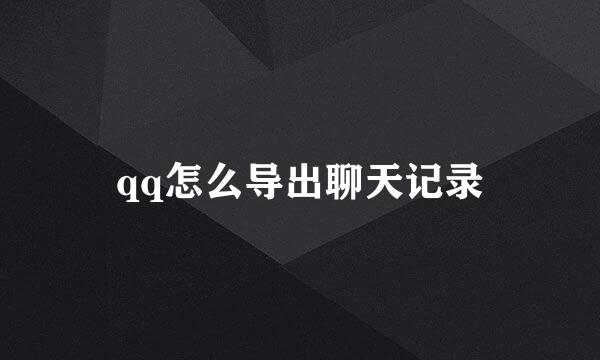 qq怎么导出聊天记录