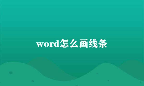 word怎么画线条