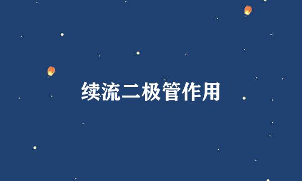 续流二极管作用