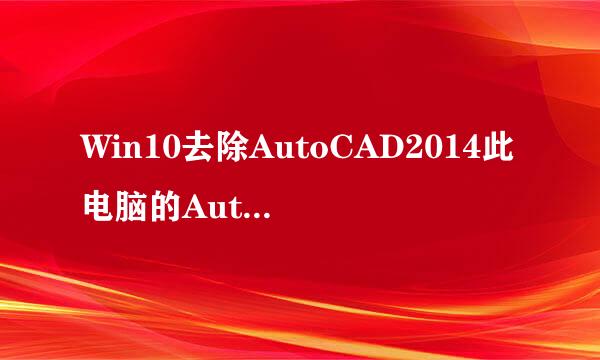 Win10去除AutoCAD2014此电脑的Autodesk360图标