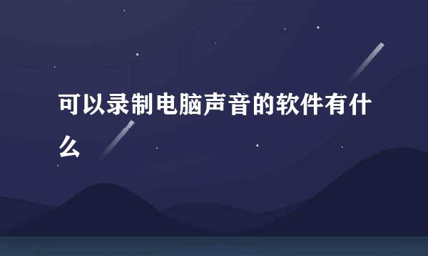 可以录制电脑声音的软件有什么
