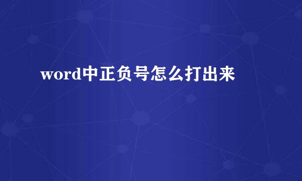 word中正负号怎么打出来