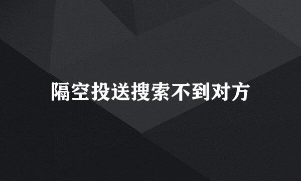 隔空投送搜索不到对方