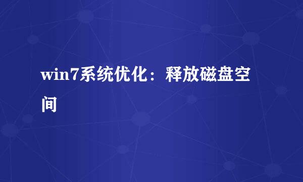 win7系统优化：释放磁盘空间