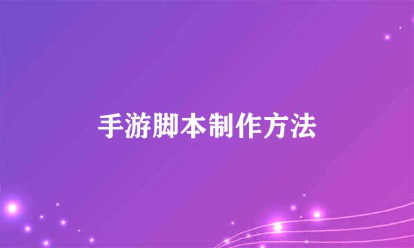 手游脚本制作方法