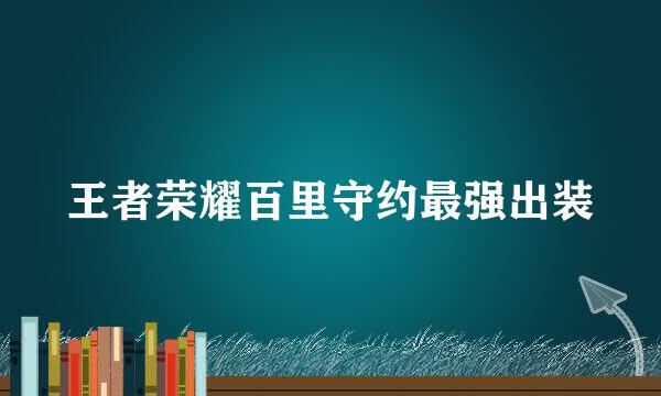 王者荣耀百里守约最强出装