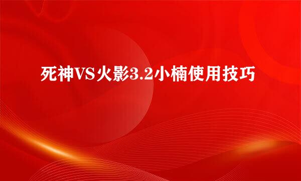 死神VS火影3.2小楠使用技巧