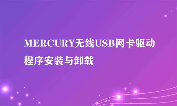 MERCURY无线USB网卡驱动程序安装与卸载