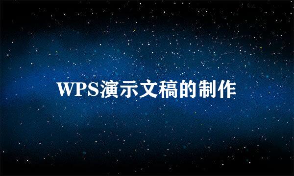 WPS演示文稿的制作
