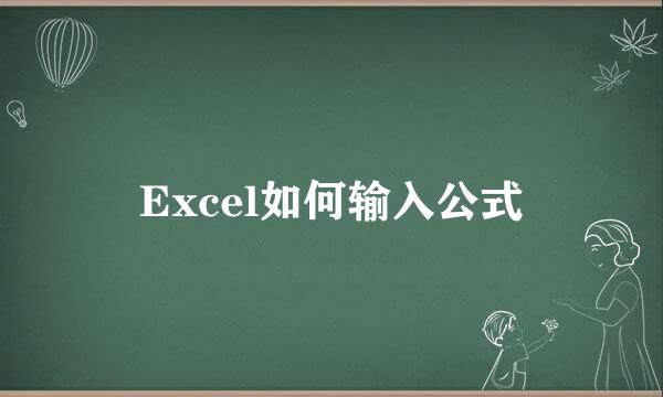 Excel如何输入公式