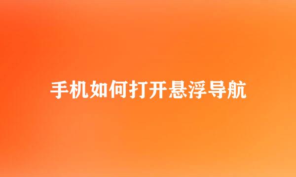 手机如何打开悬浮导航