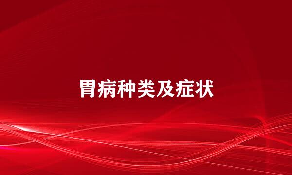 胃病种类及症状