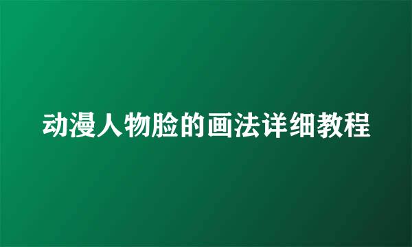 动漫人物脸的画法详细教程