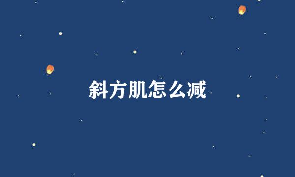 斜方肌怎么减