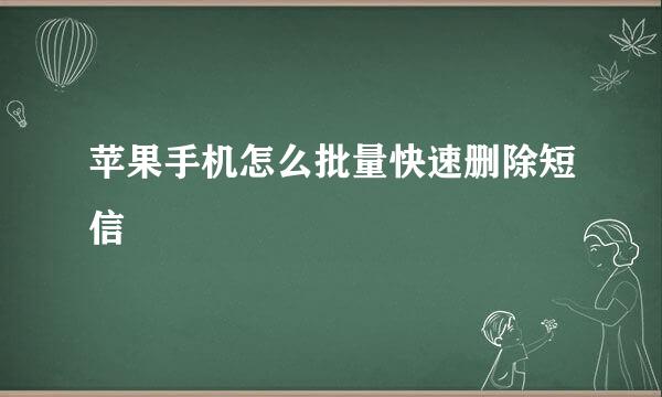 苹果手机怎么批量快速删除短信