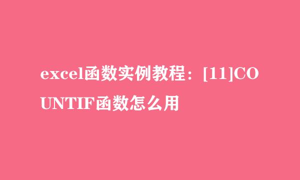 excel函数实例教程：[11]COUNTIF函数怎么用