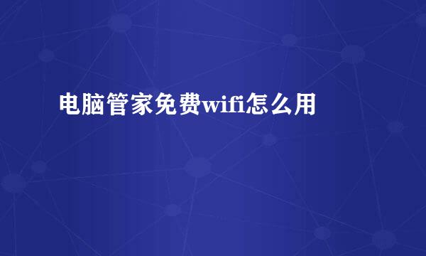 电脑管家免费wifi怎么用