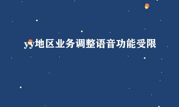 yy地区业务调整语音功能受限