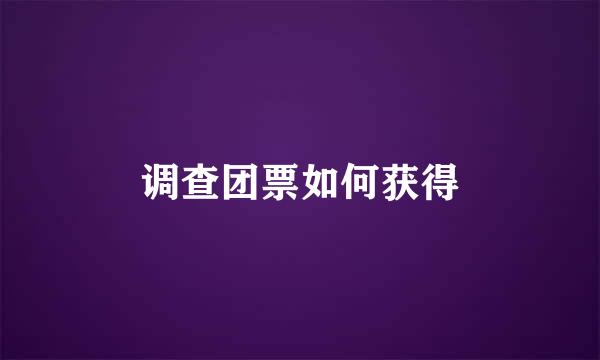调查团票如何获得