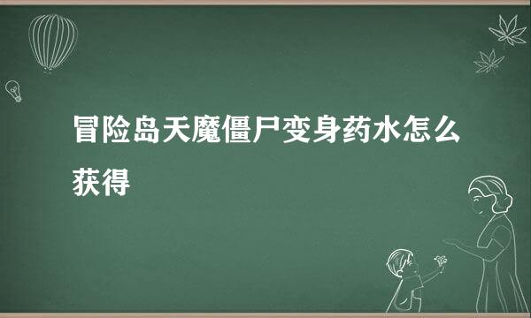 冒险岛天魔僵尸变身药水怎么获得