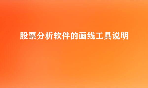 股票分析软件的画线工具说明