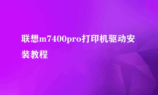 联想m7400pro打印机驱动安装教程