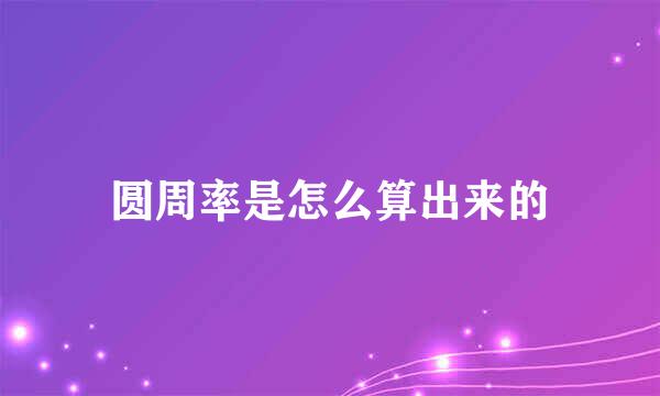 圆周率是怎么算出来的