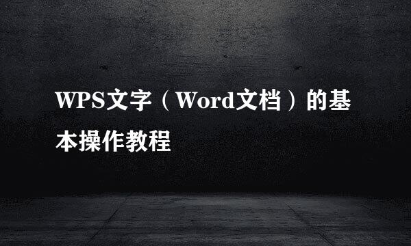 WPS文字（Word文档）的基本操作教程