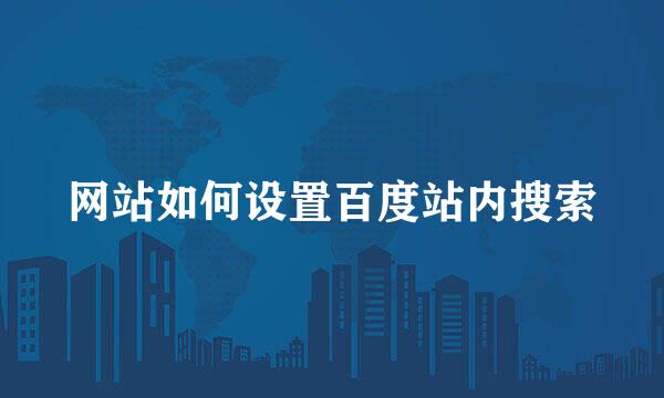 网站如何设置百度站内搜索