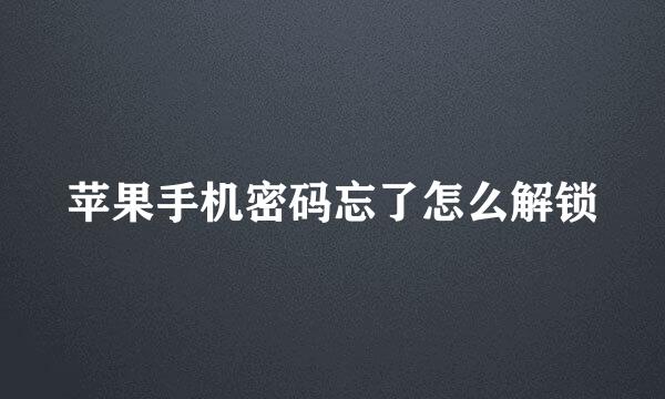苹果手机密码忘了怎么解锁