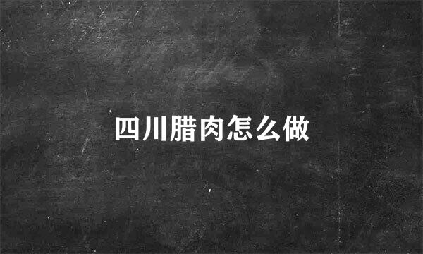 四川腊肉怎么做