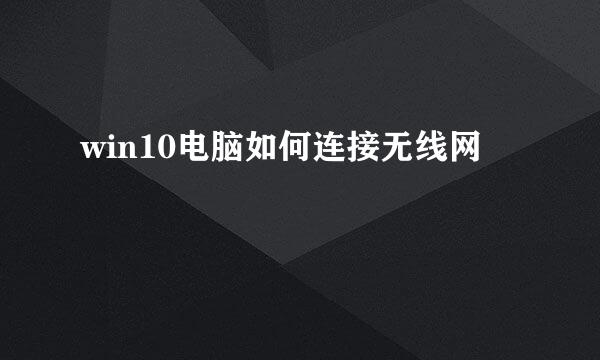 win10电脑如何连接无线网