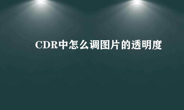 ​CDR中怎么调图片的透明度
