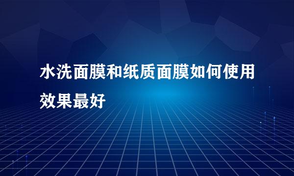 水洗面膜和纸质面膜如何使用效果最好