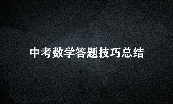 中考数学答题技巧总结