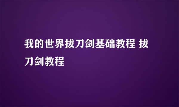 我的世界拔刀剑基础教程 拔刀剑教程