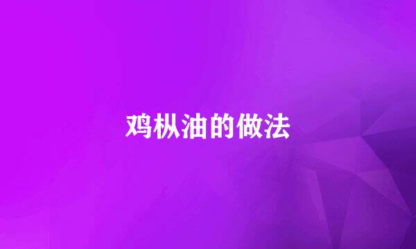 鸡枞油的做法