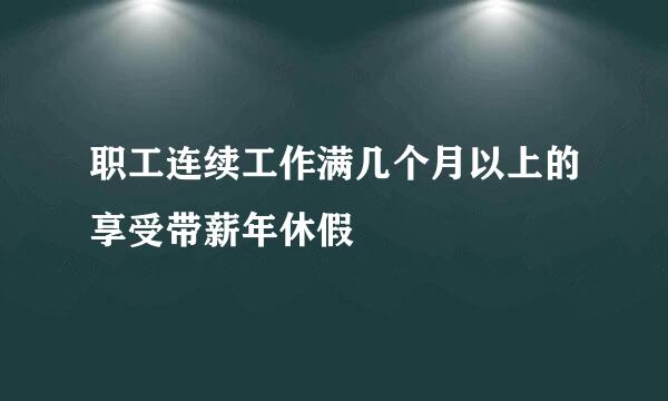 职工连续工作满几个月以上的享受带薪年休假