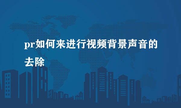pr如何来进行视频背景声音的去除
