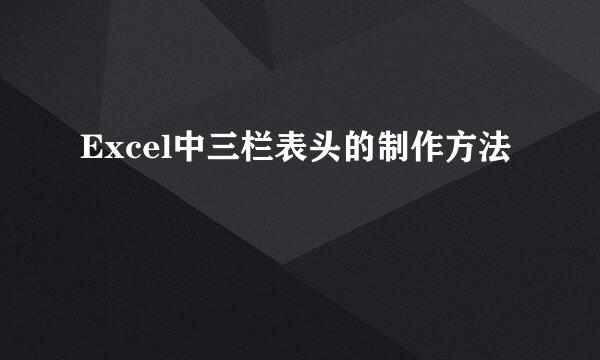 Excel中三栏表头的制作方法