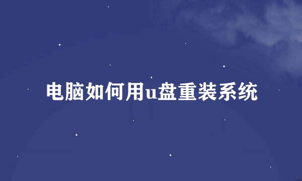 电脑如何用u盘重装系统