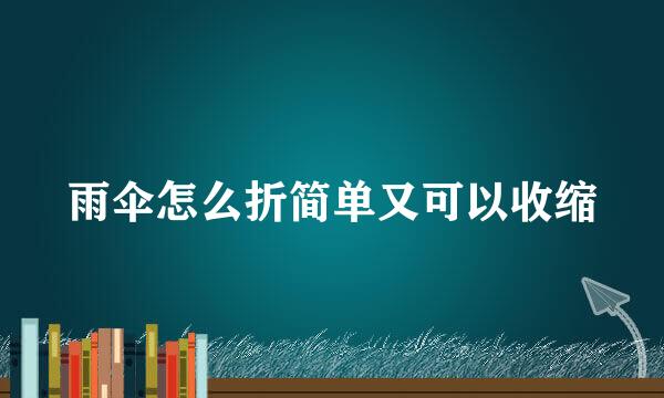 雨伞怎么折简单又可以收缩