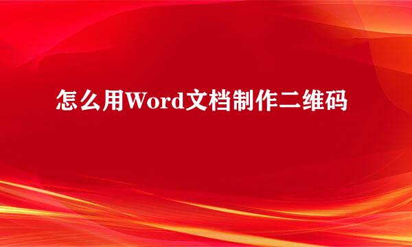 怎么用Word文档制作二维码