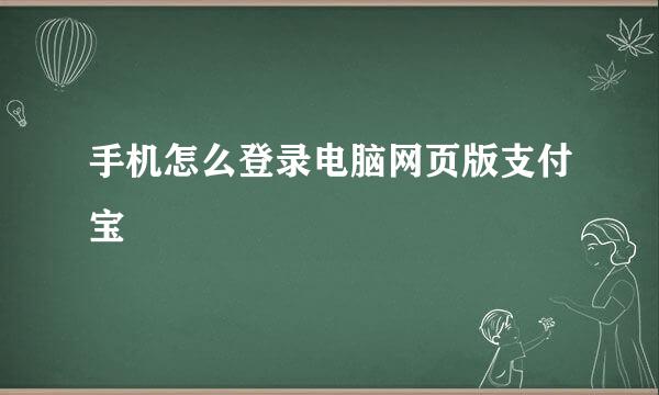 手机怎么登录电脑网页版支付宝