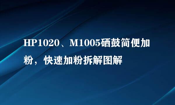 HP1020、M1005硒鼓简便加粉，快速加粉拆解图解
