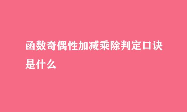 函数奇偶性加减乘除判定口诀是什么