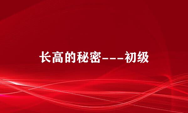 长高的秘密---初级